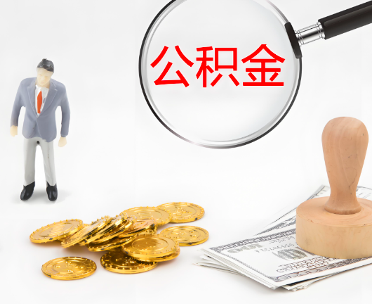 湖州公积金封存后是可以代办的，但需要满足一定的条件。