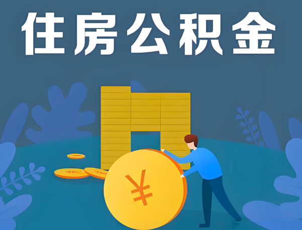 湖州公积金代办提取流程百分比能到账的。