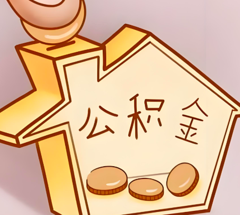 湖州封存的公积金多久是期满?提取流程是什么?