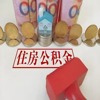 湖州公积金代取一年可以取几次,有什么条件限制吗?
