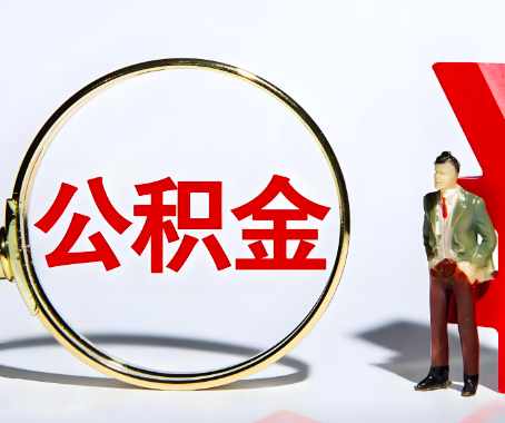 湖州本人自己交的公积金一直取不出来怎么弄?找谁能办成啊?